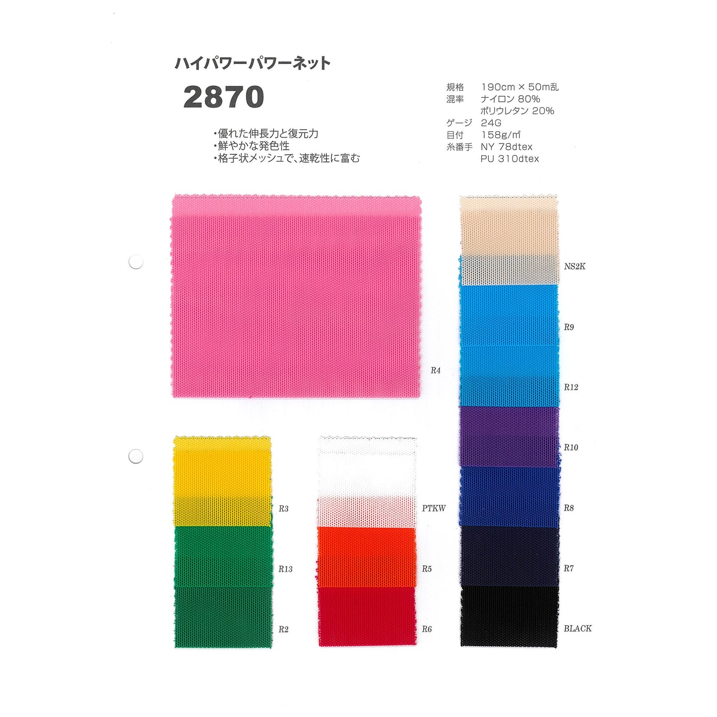2870 ハイパワーネット