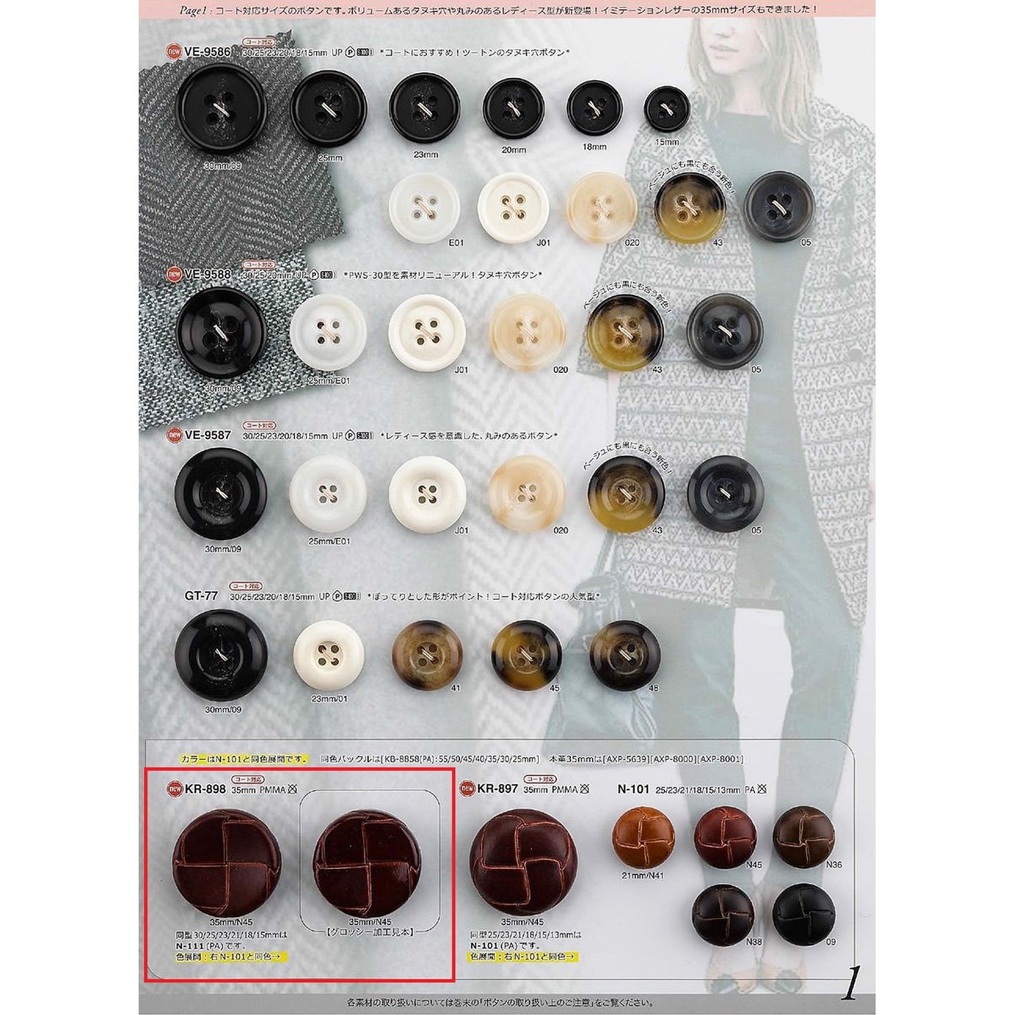 KR898 サンプル 裏足 レザー調 アクリルボタン