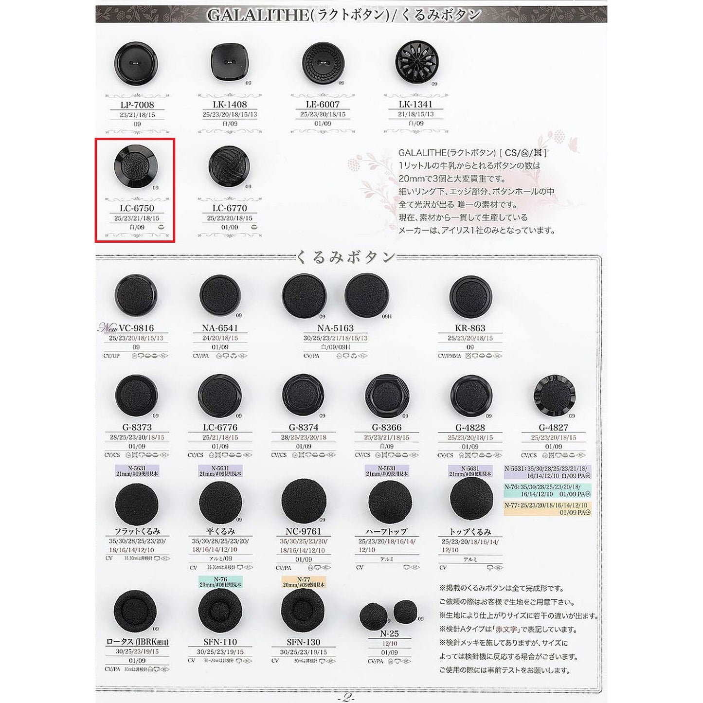 LC6750 裏足 組み合わせボタン