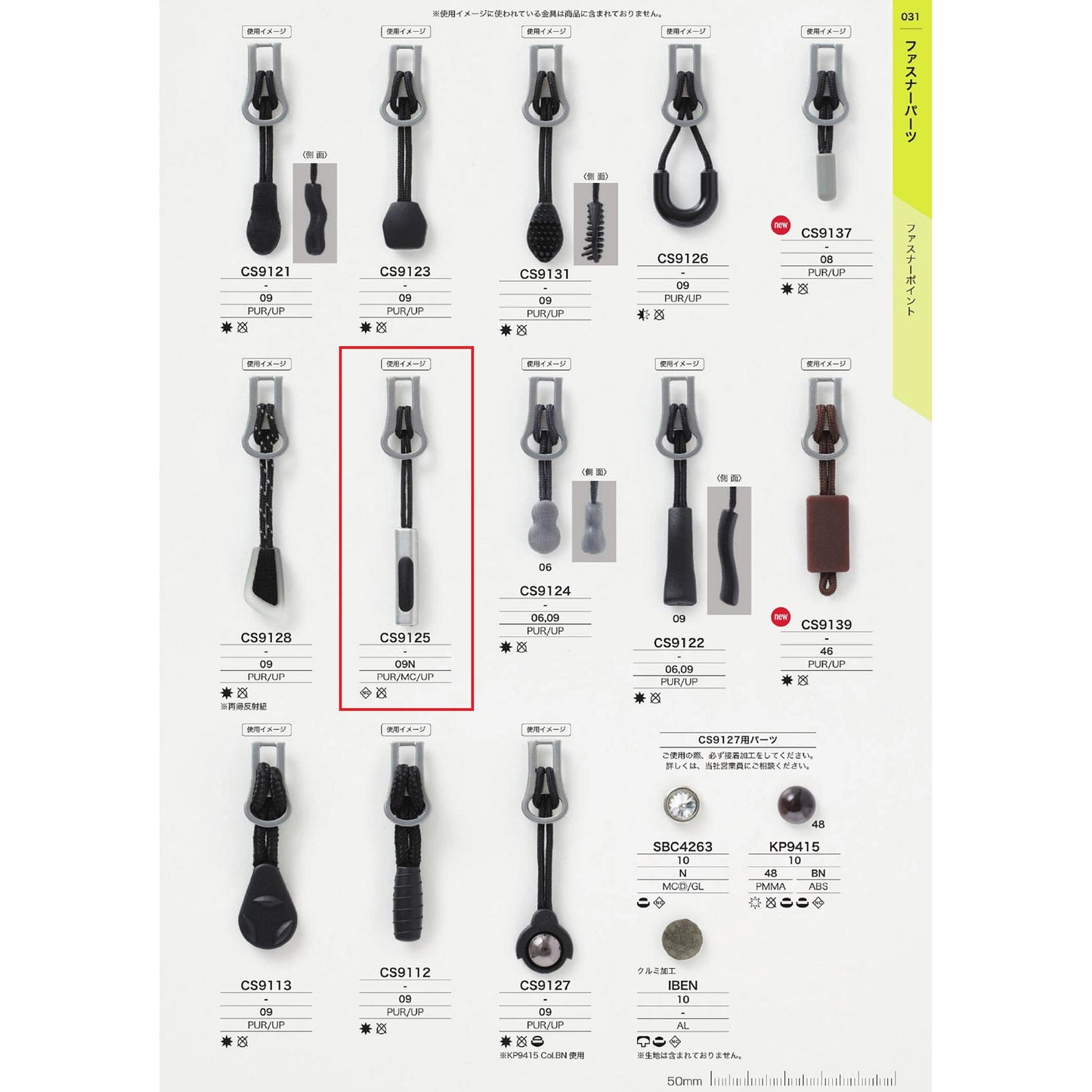 CS9125 サンプル ファスナーポイント