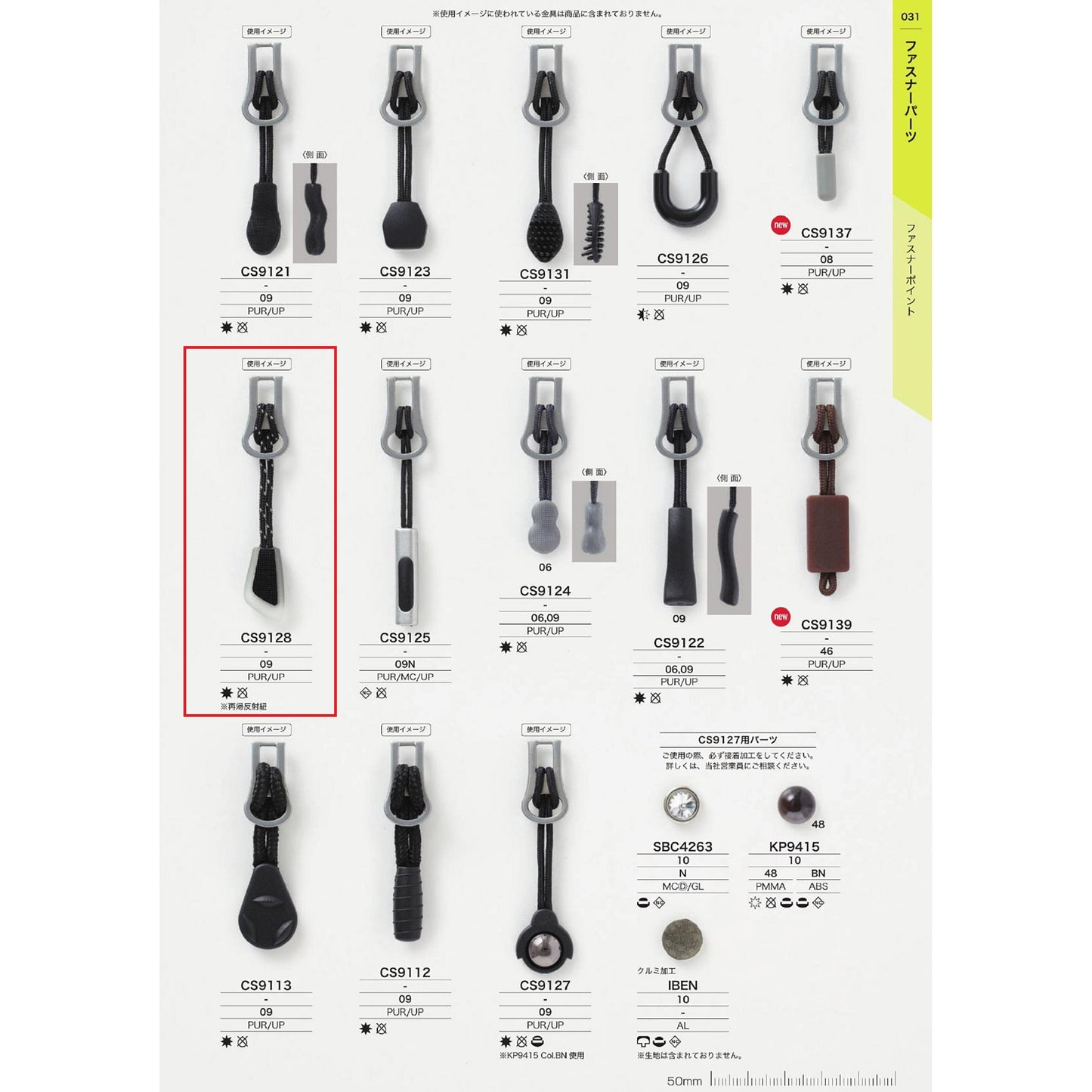 CS9128 サンプル ファスナーポイント