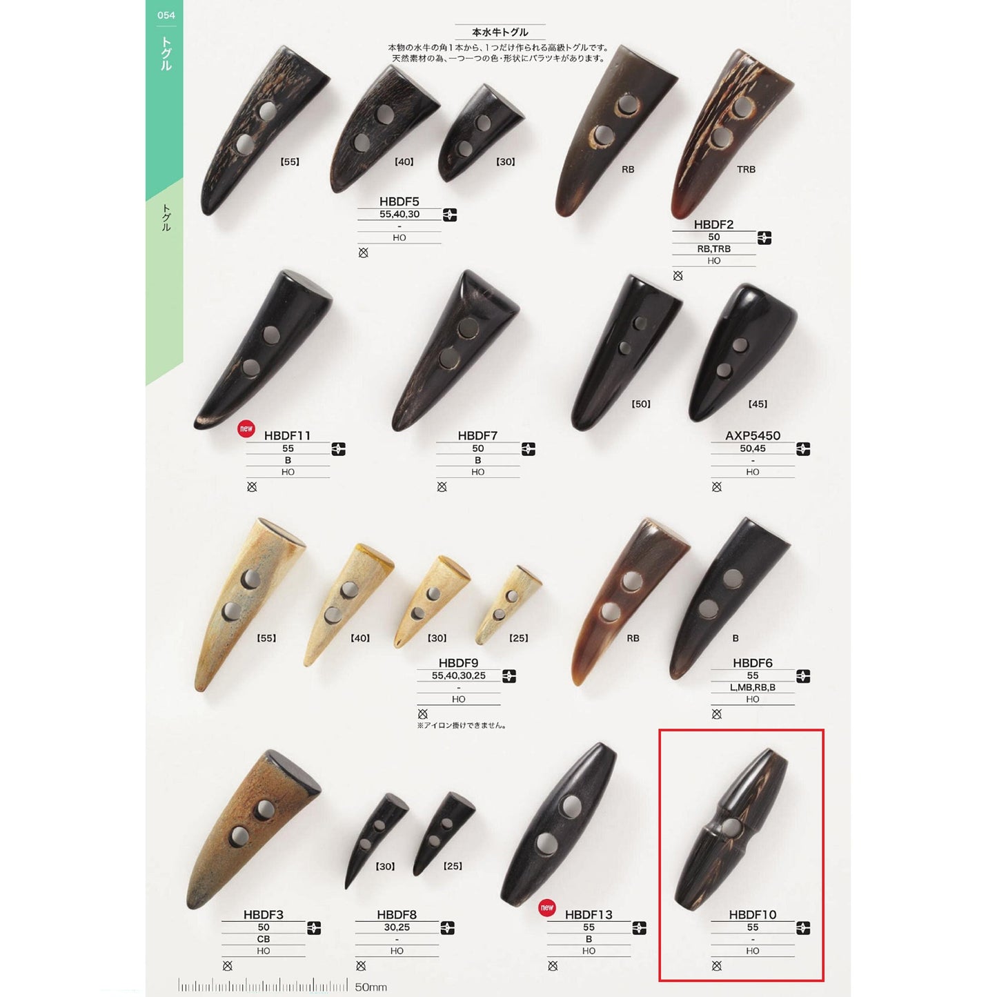 HBDF10 サンプル トグル 水牛ボタン