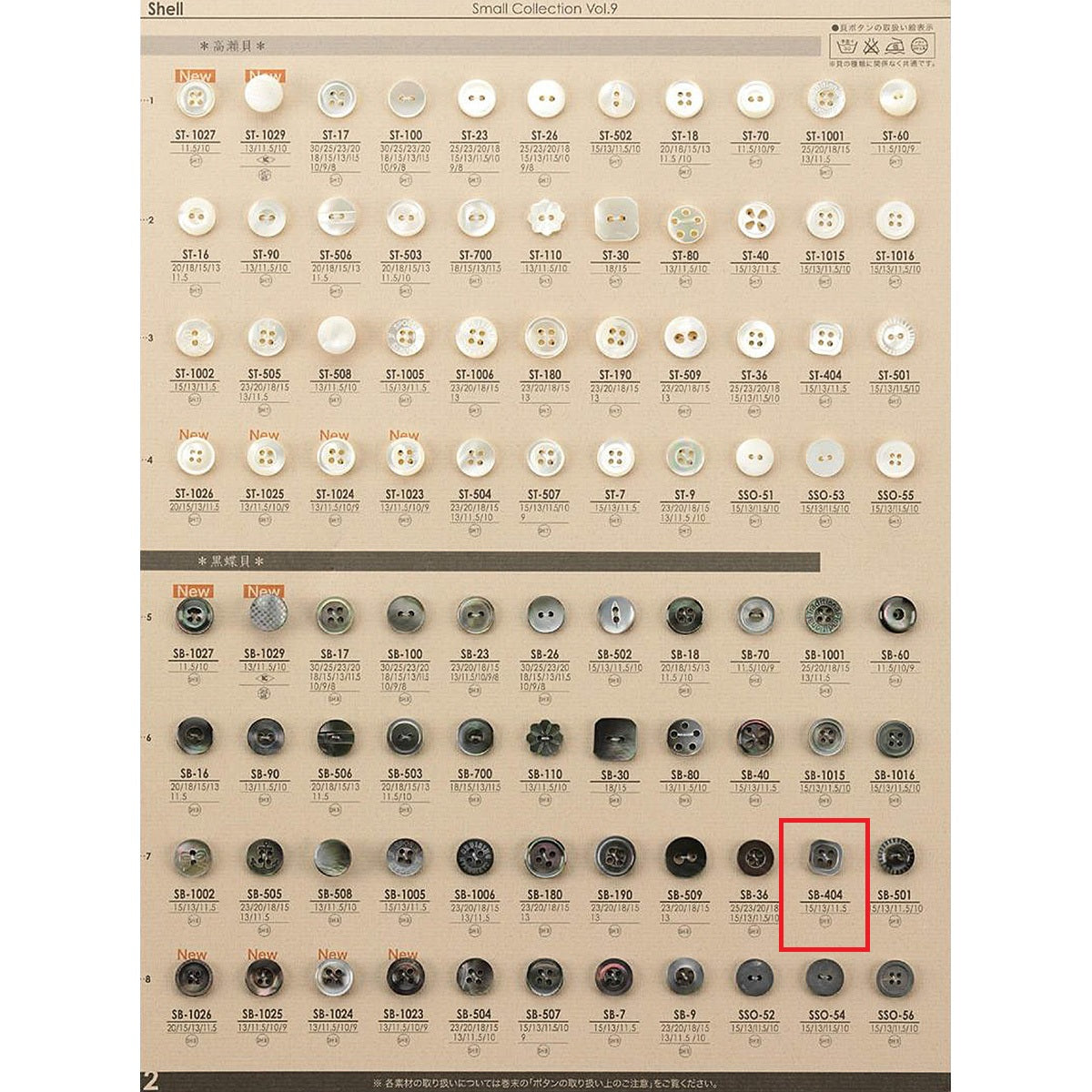 SB404 サンプル 貝ボタン