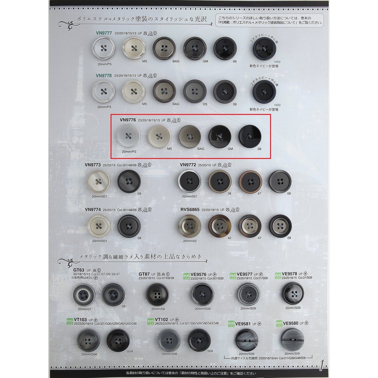 VN9776 サンプル ポリエステルボタン