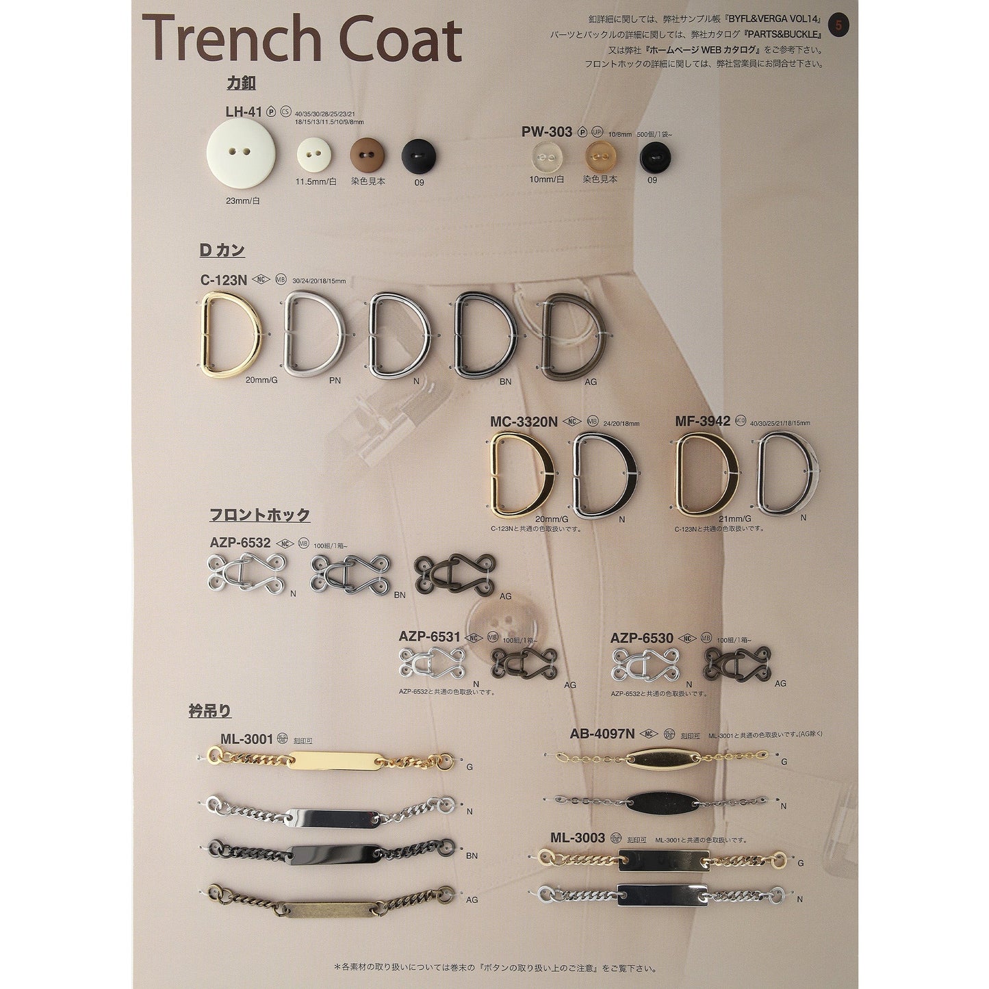 AZP6530 TRENCH-COAT-BUTTONS-COLLECTION-for-Ladys-HR_P05_250918 サンプル帳画像