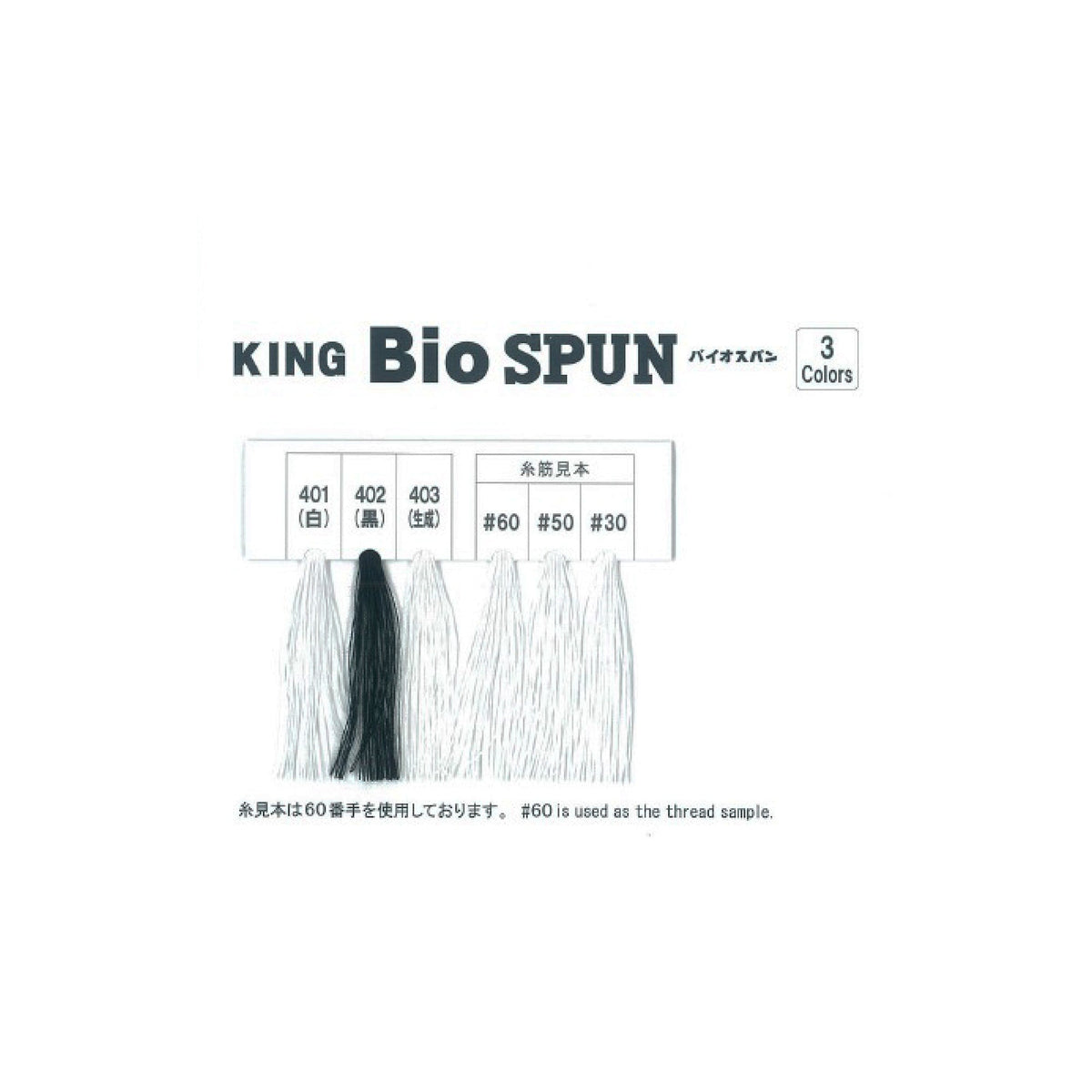 キングバイオスパン#50/3000m巻 ミシン糸