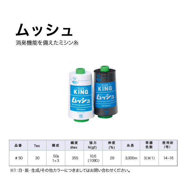 消臭ミシン糸 ムッシュ #50/3000m巻 画像