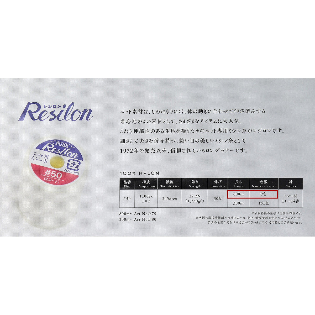 レジロン #50/800m巻 ニット用 ミシン糸 画像