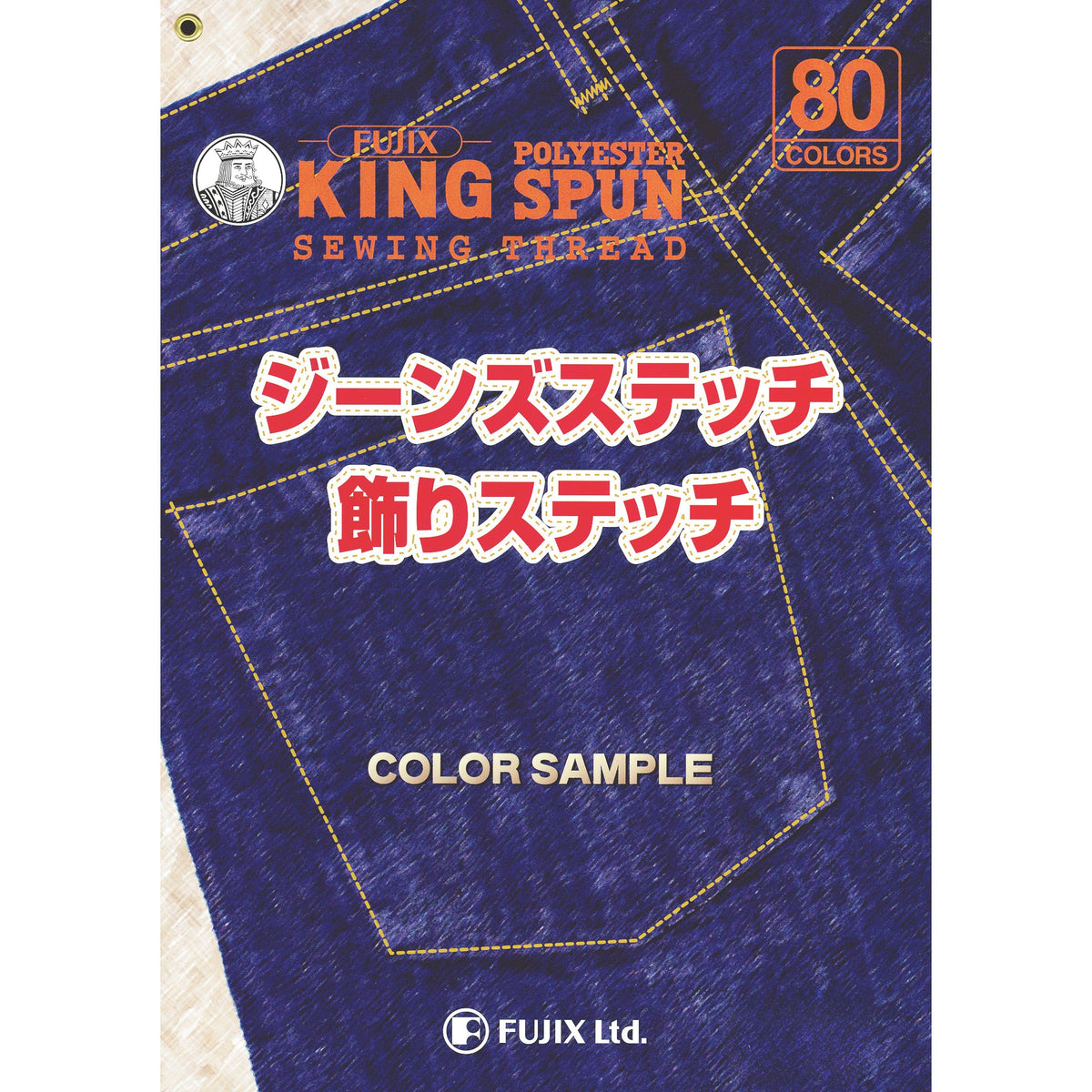 サンプル帳 キング ジーンズステッチ 画像