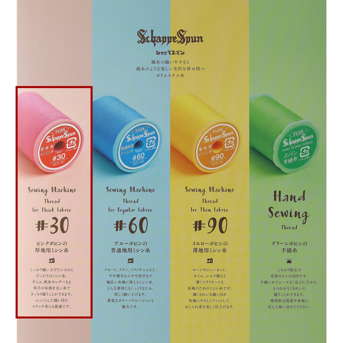 シャッペスパン #30/300m巻 厚地用 ミシン糸