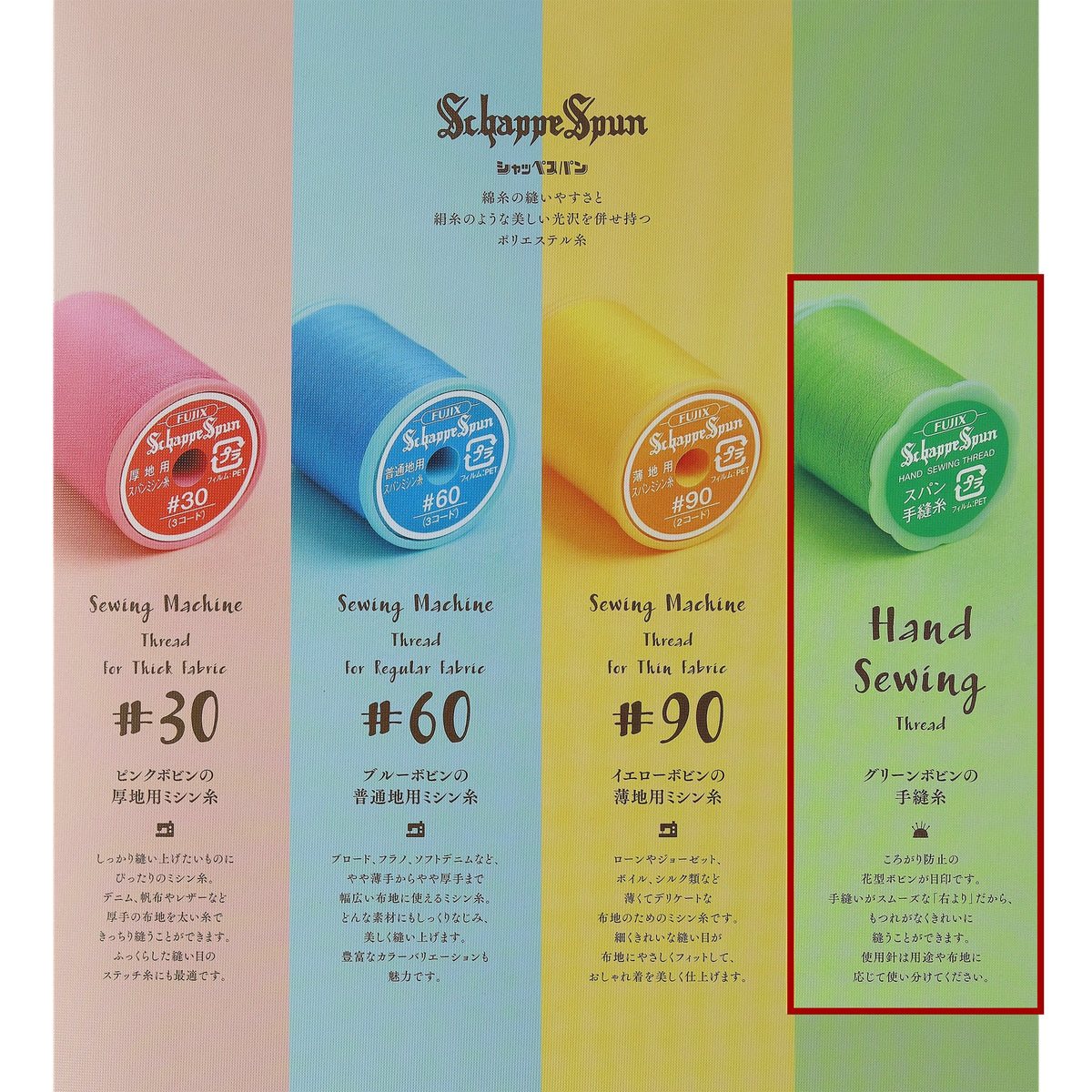シャッペスパン #50/50m巻 手縫い糸