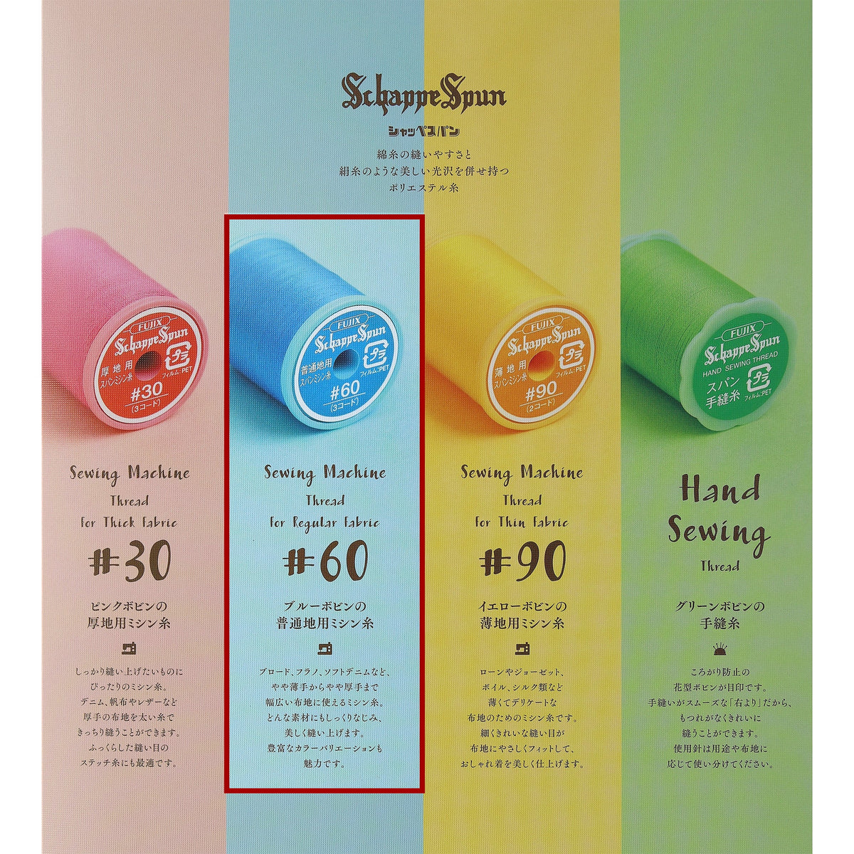 シャッペスパン #60/200m巻 普通地用 ミシン糸
