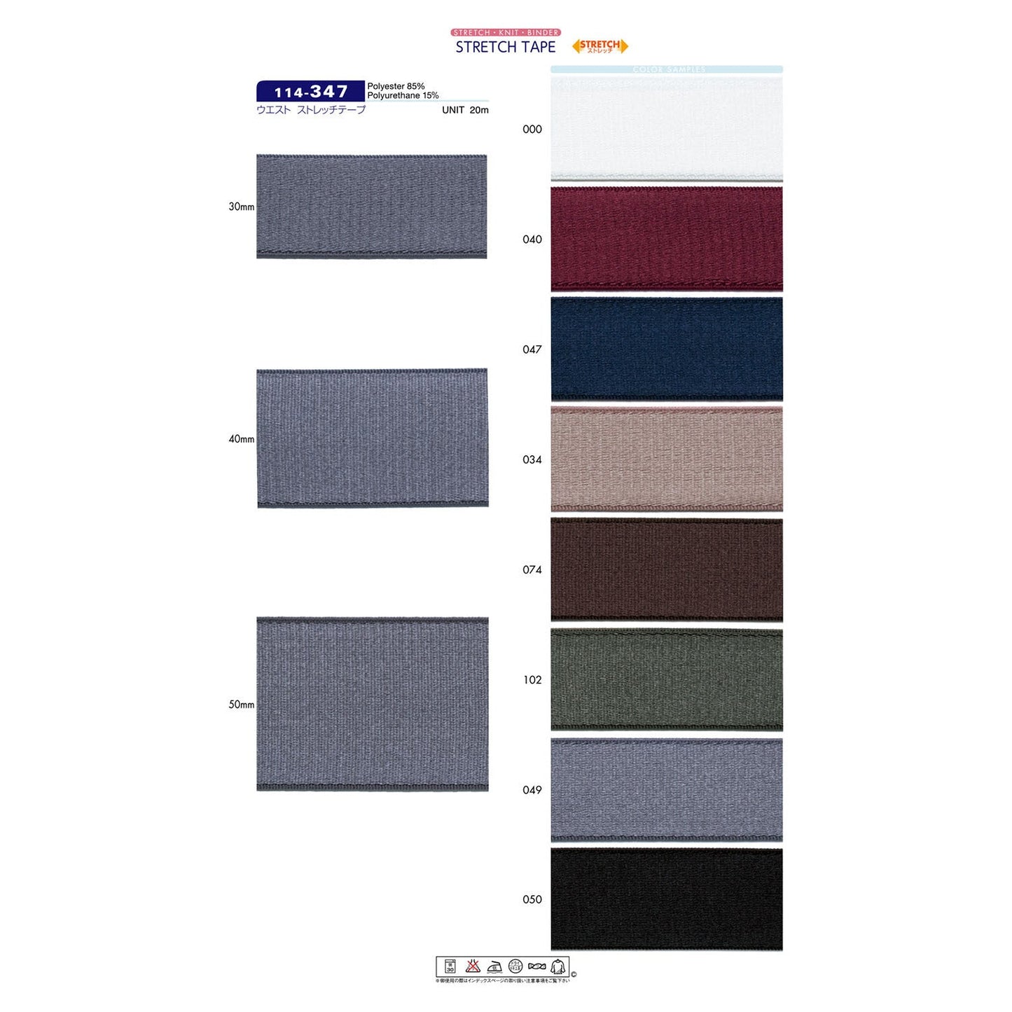 114-347 Sample Waist Stretch Tape