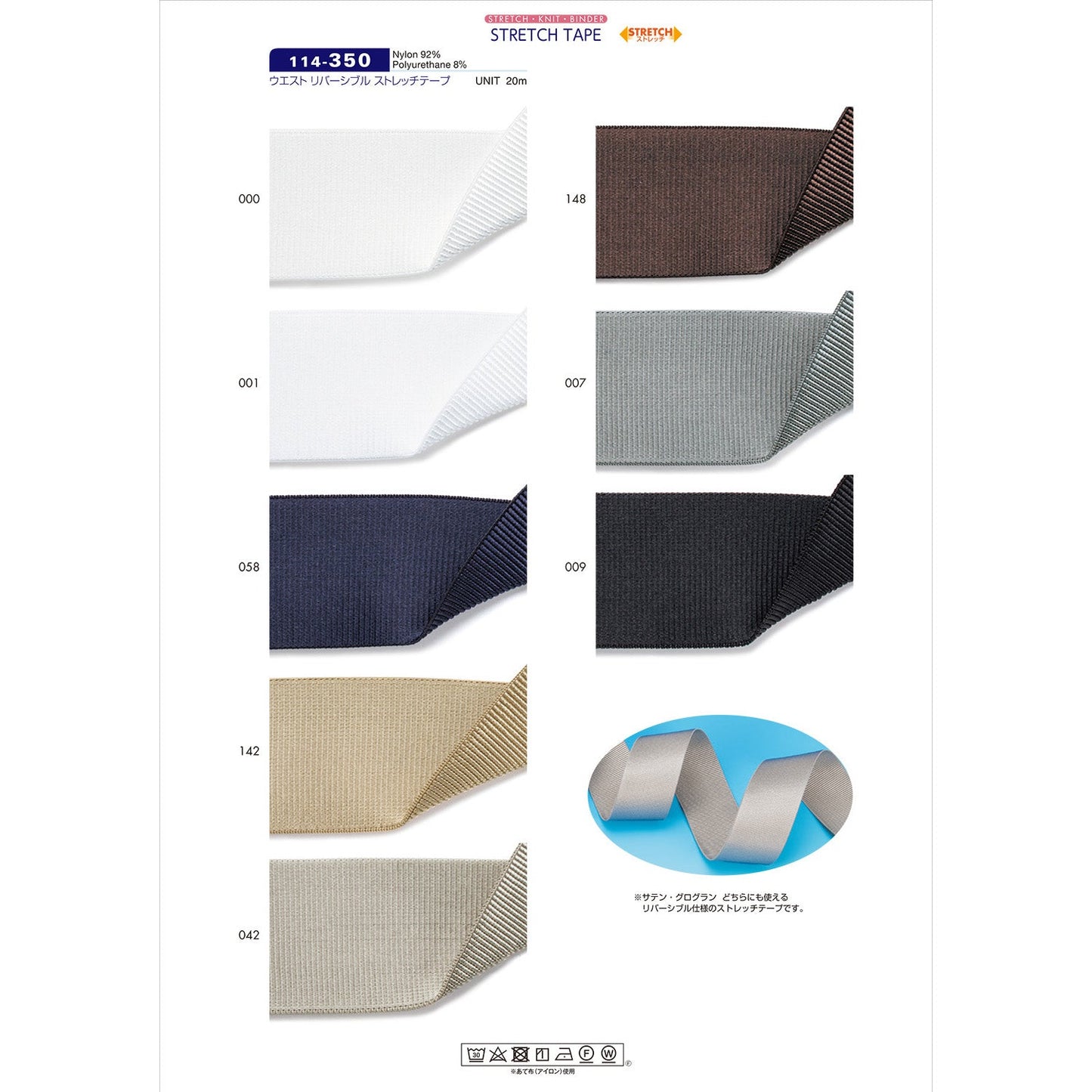 114-350 Sample Waist Reversible Stretch Tape