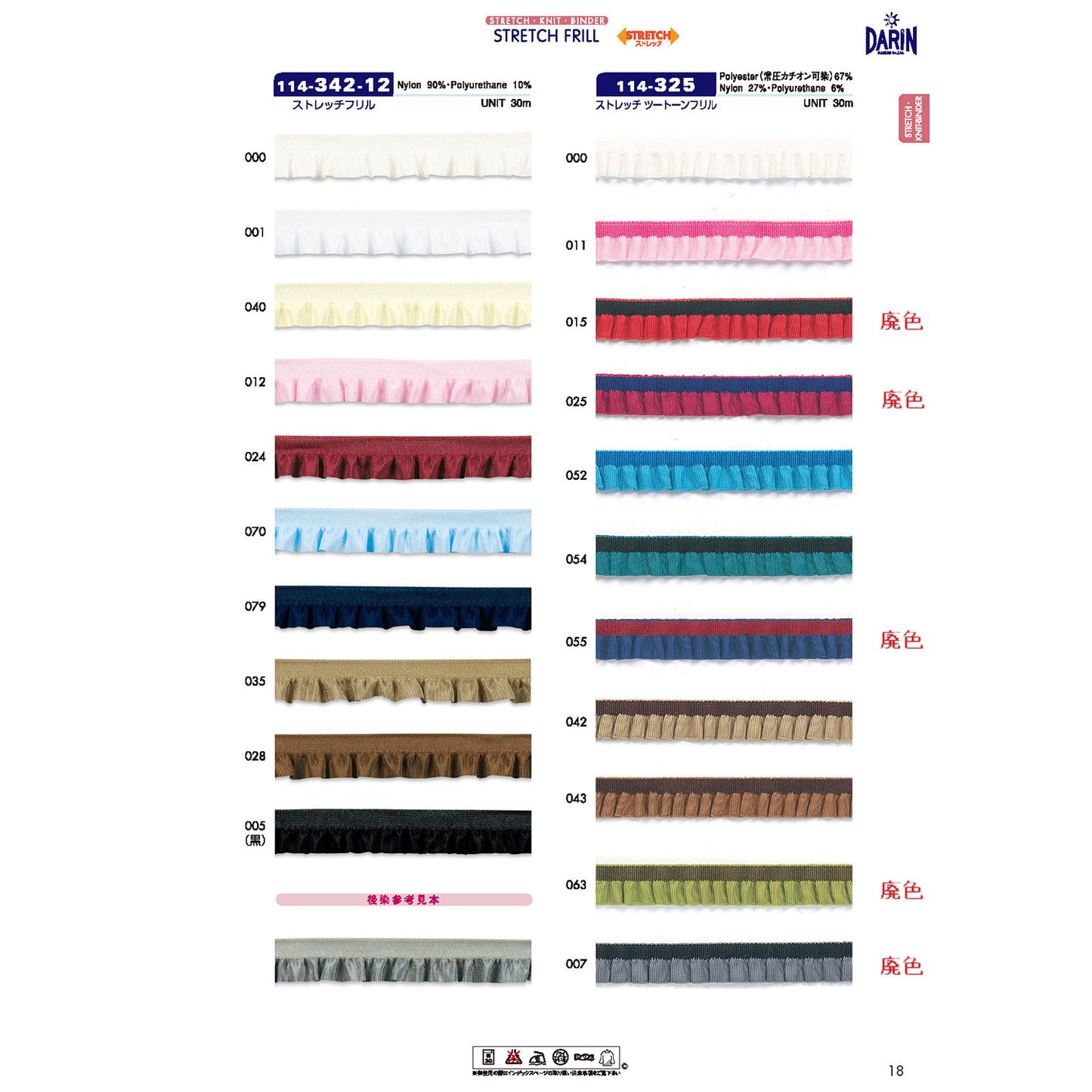 【廃番】114-325 ストレッチ ツートーンフリル