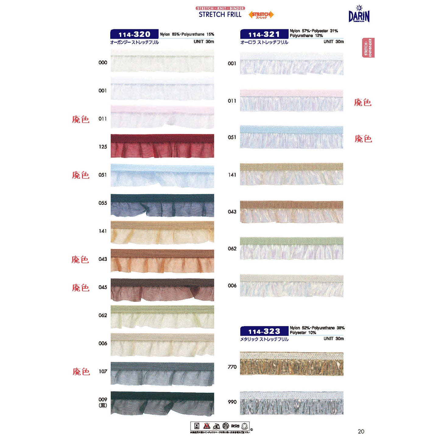 【廃番】114-321 オーロラ ストレッチフリル