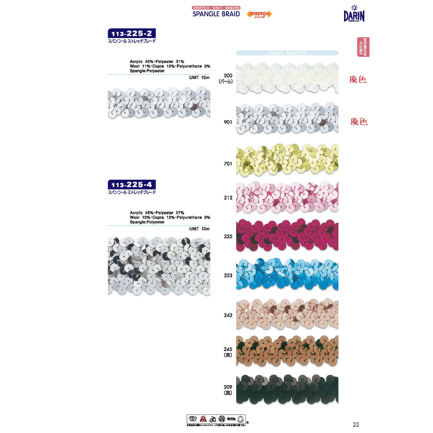 【廃番】113-225 スパンコール ストレッチブレード