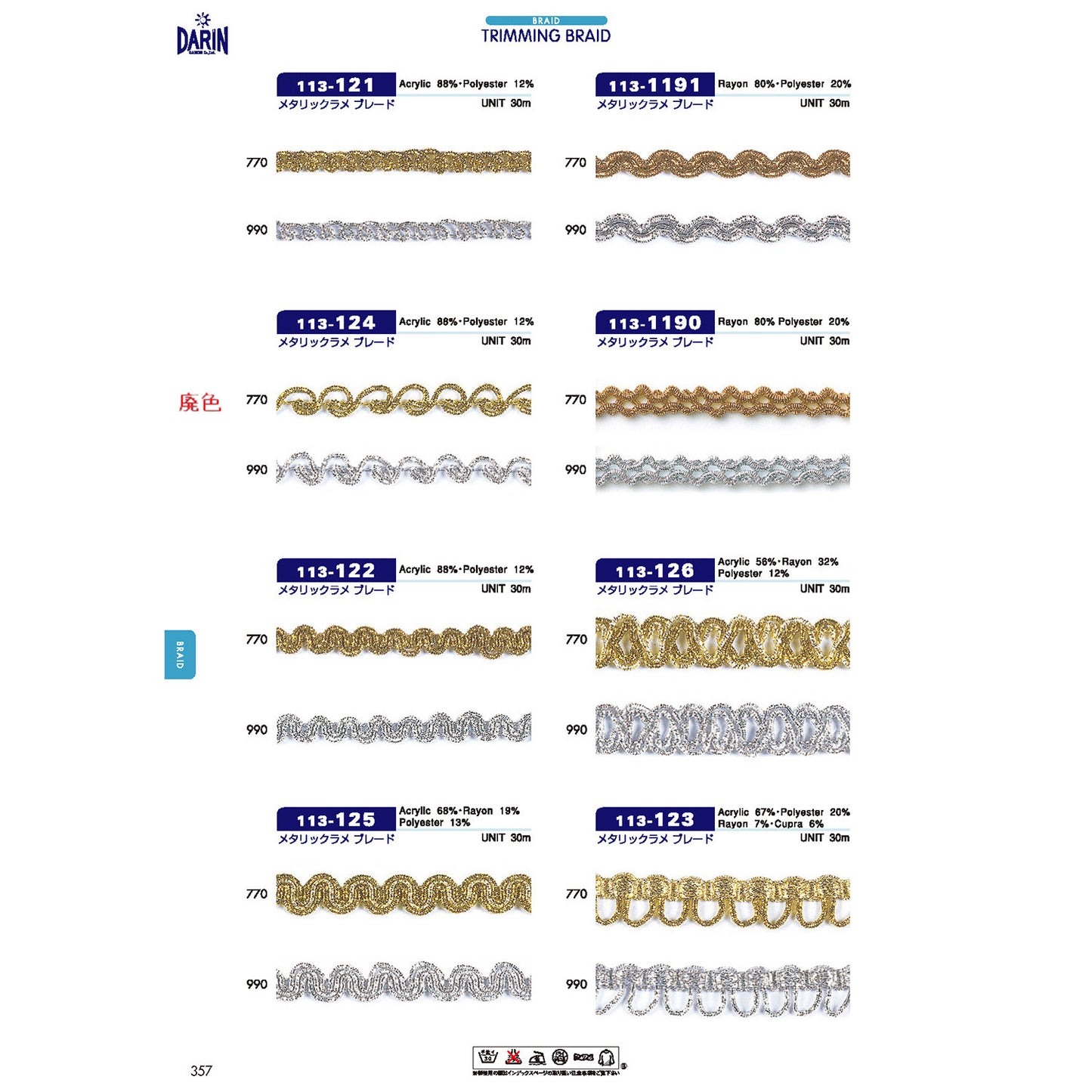 【廃番】113-124 メタリックラメ ブレード
