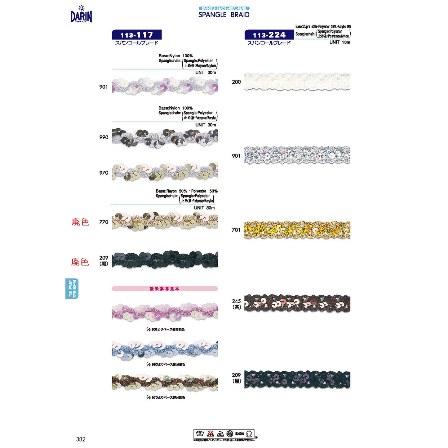 【廃番】113-117 スパンコールブレード