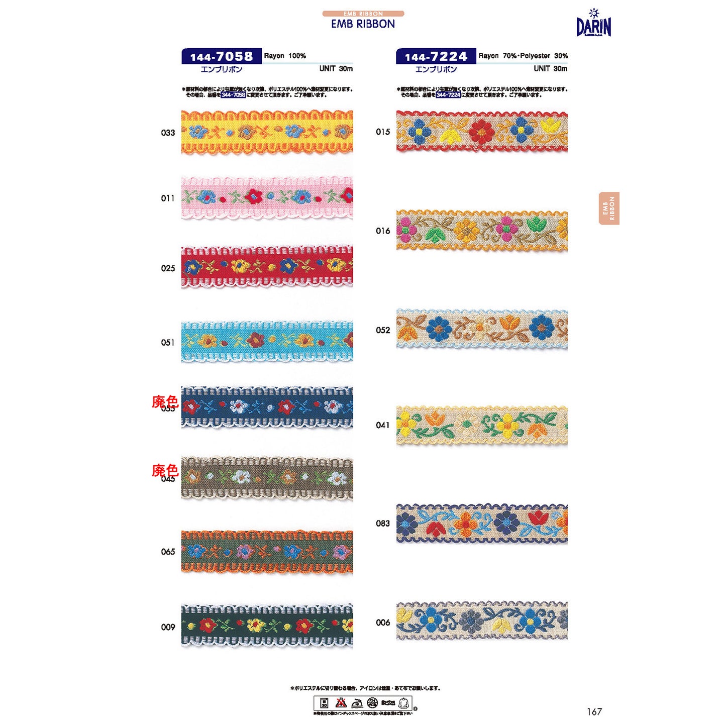 【廃番】144-7058 エンブリボン