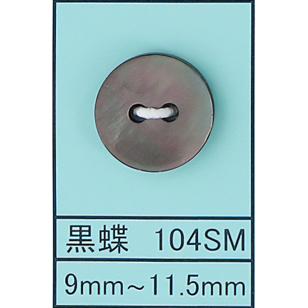 104 皿 貝ボタン 黒蝶スモーク カラー展開画像