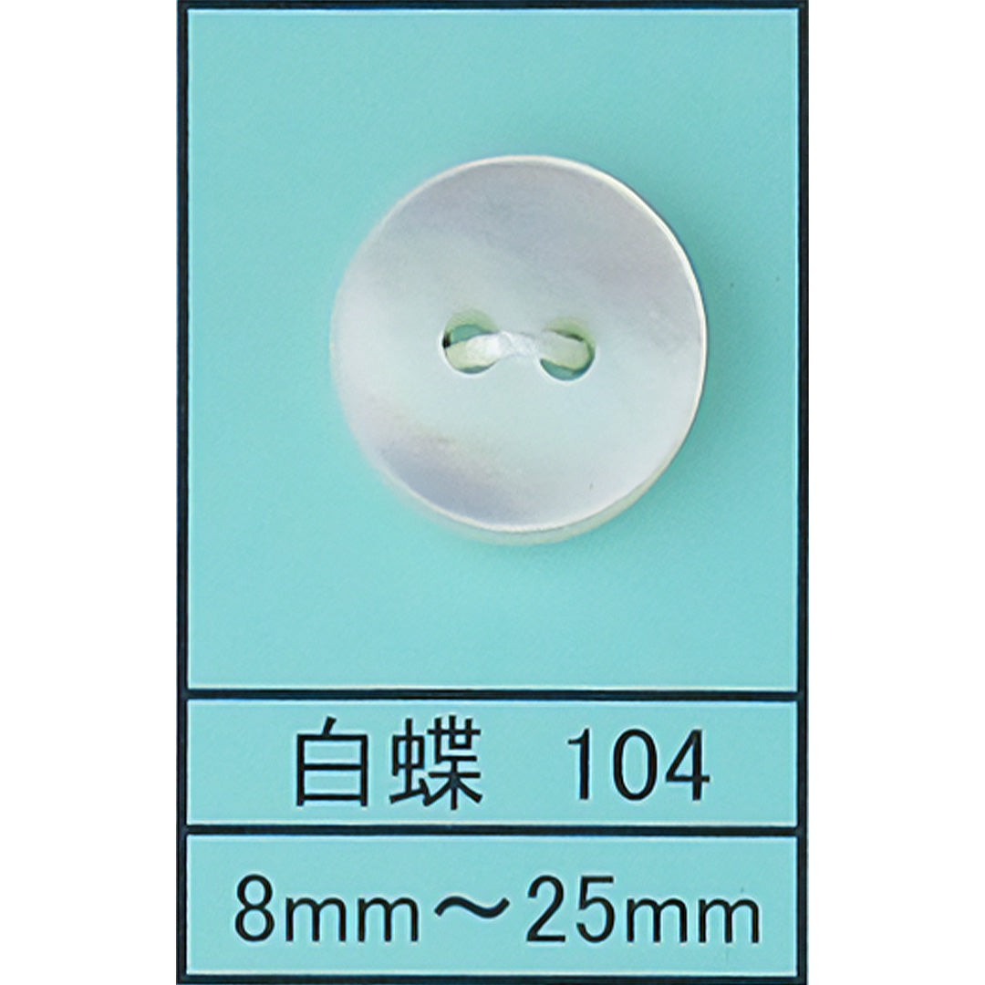 104 皿 貝ボタン 白蝶 カラー展開画像