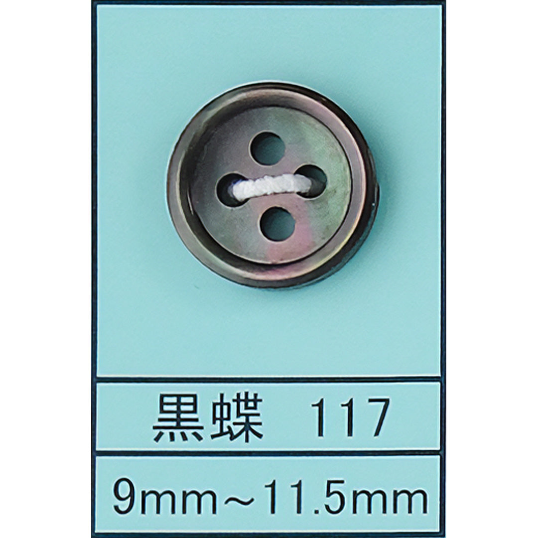 117 貝ボタン 黒蝶 カラー展開画像