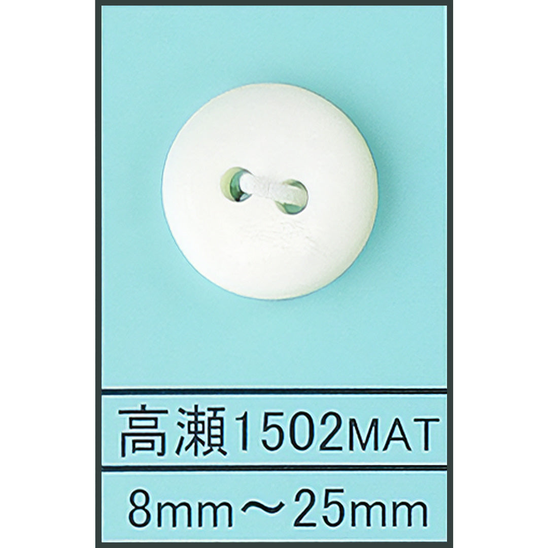 1502 貝ボタン 高瀬マット カラー展開画像