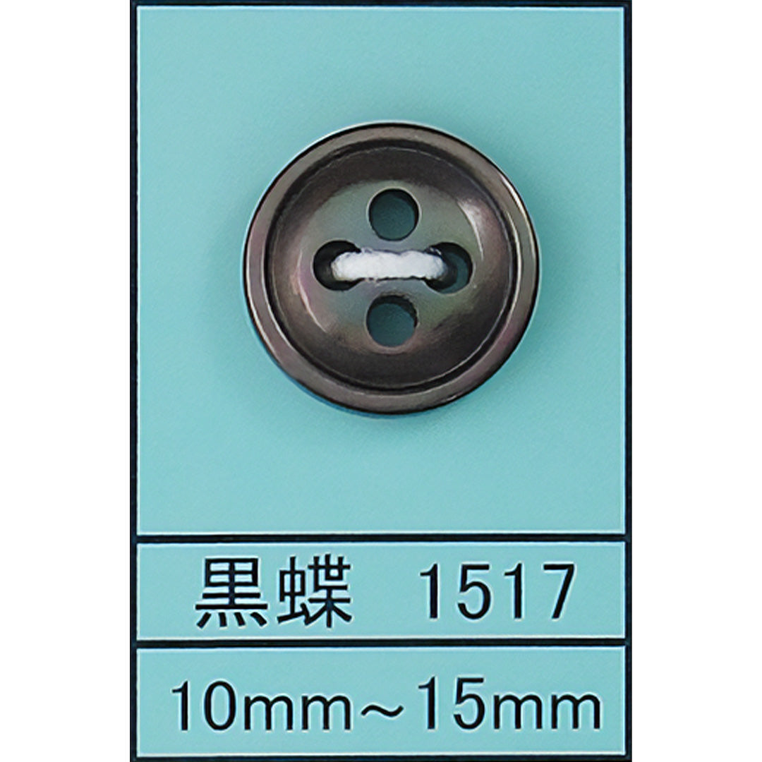 1517 貝ボタン 黒蝶 カラー展開画像