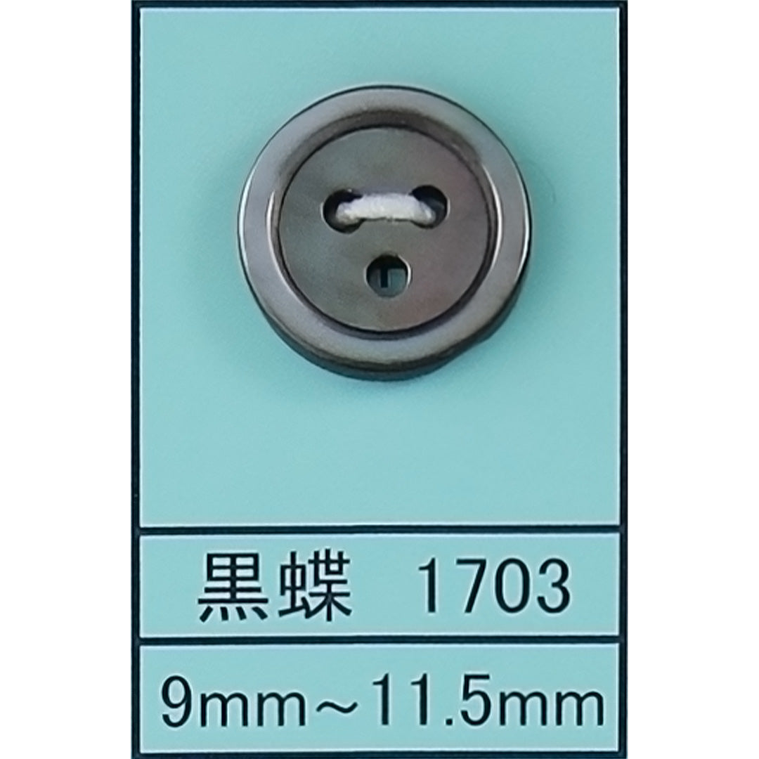 1703 貝ボタン(3H) 黒蝶 カラー展開画像