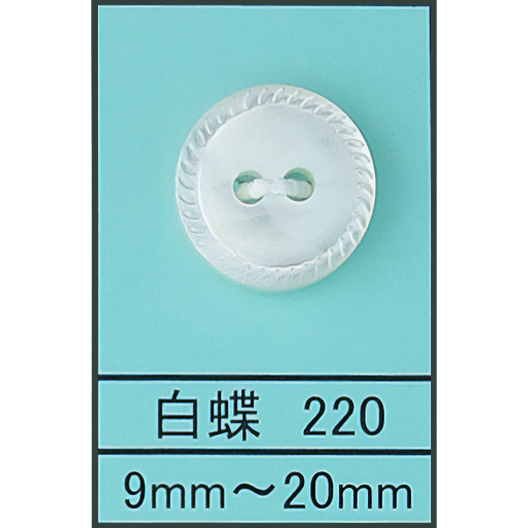 220 縄目 貝ボタン 白蝶 カラー展開画像
