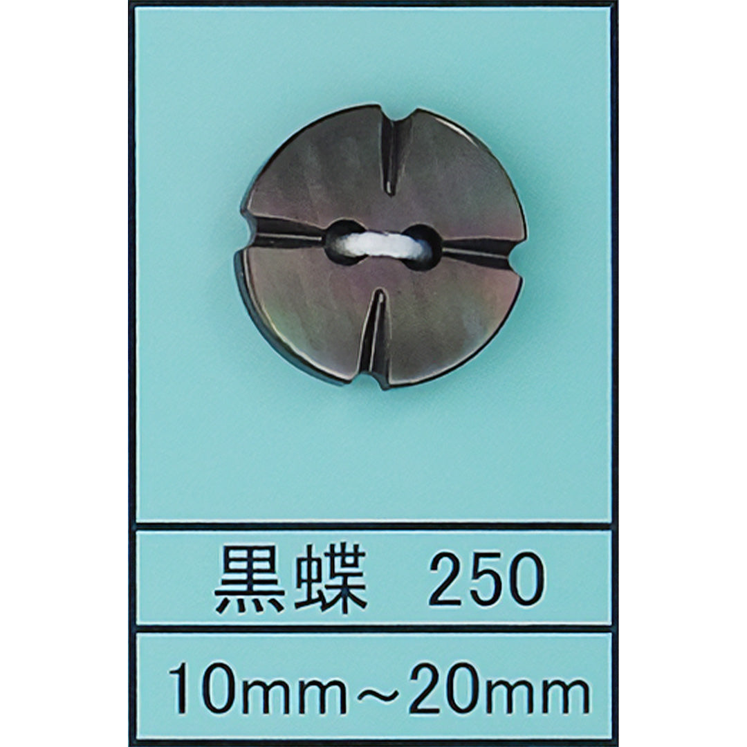 250 四つ葉 貝ボタン 黒蝶 カラー展開画像