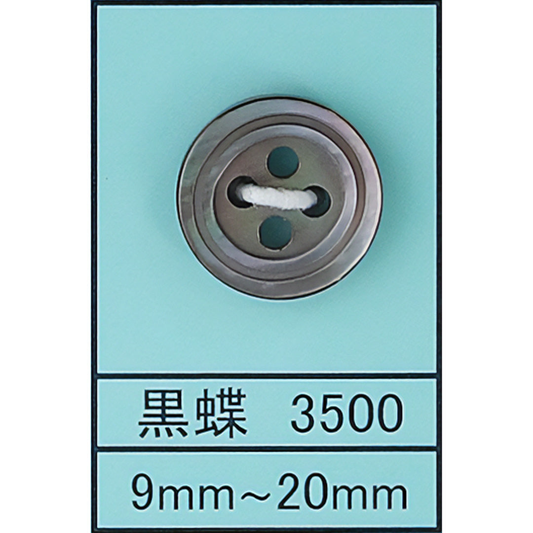 3500 貝ボタン 黒蝶 カラー展開画像