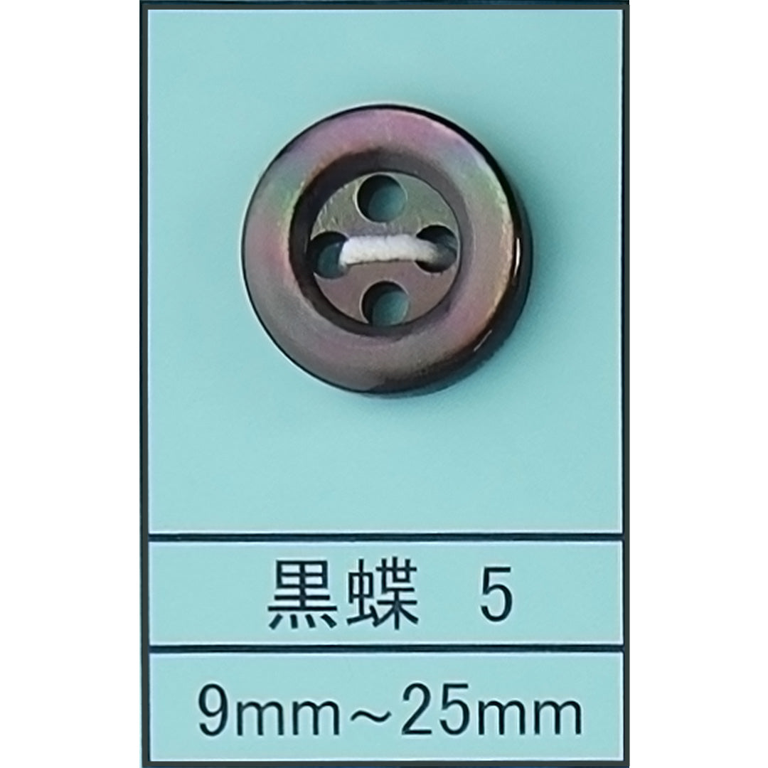 5 貝ボタン 黒蝶 カラー展開画像