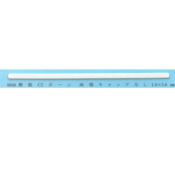 8040 樹脂ボーン