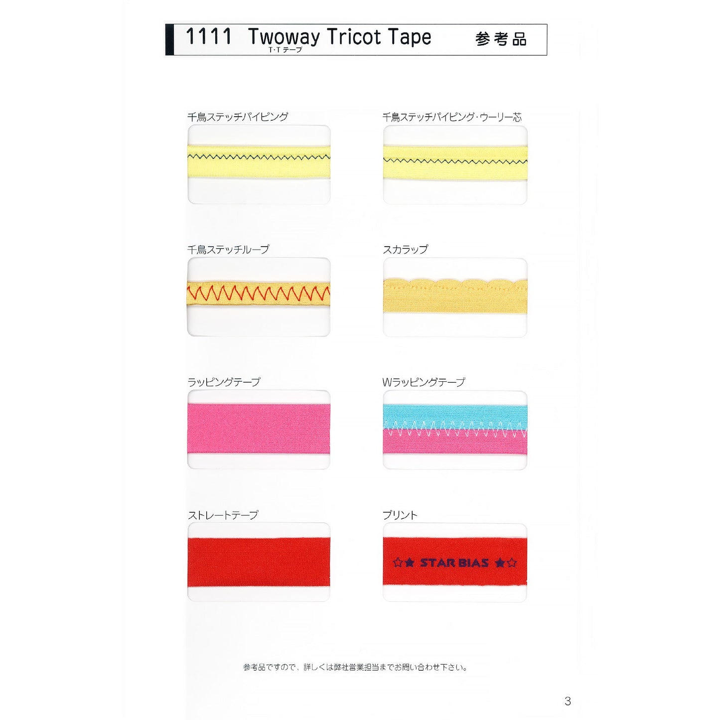 1111 2WAY トリコット 生地 STAR BIAS サンプル帳画像4