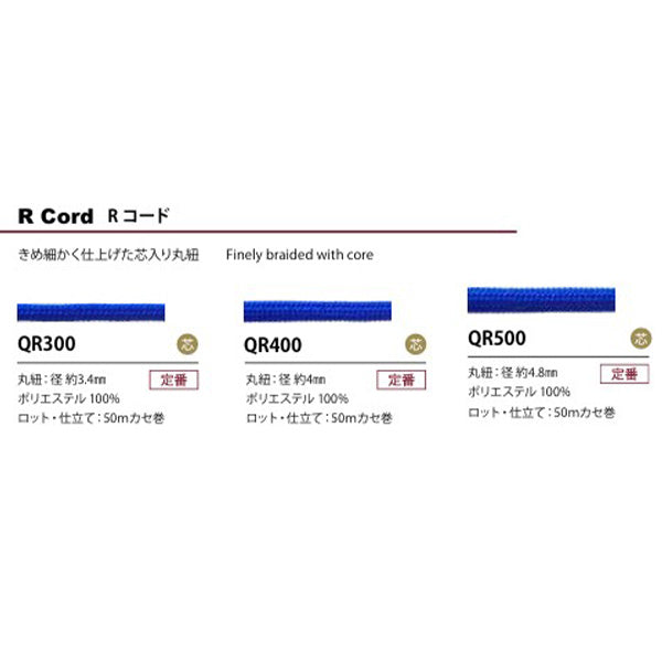 Rコード QR500 ポリエステルコード