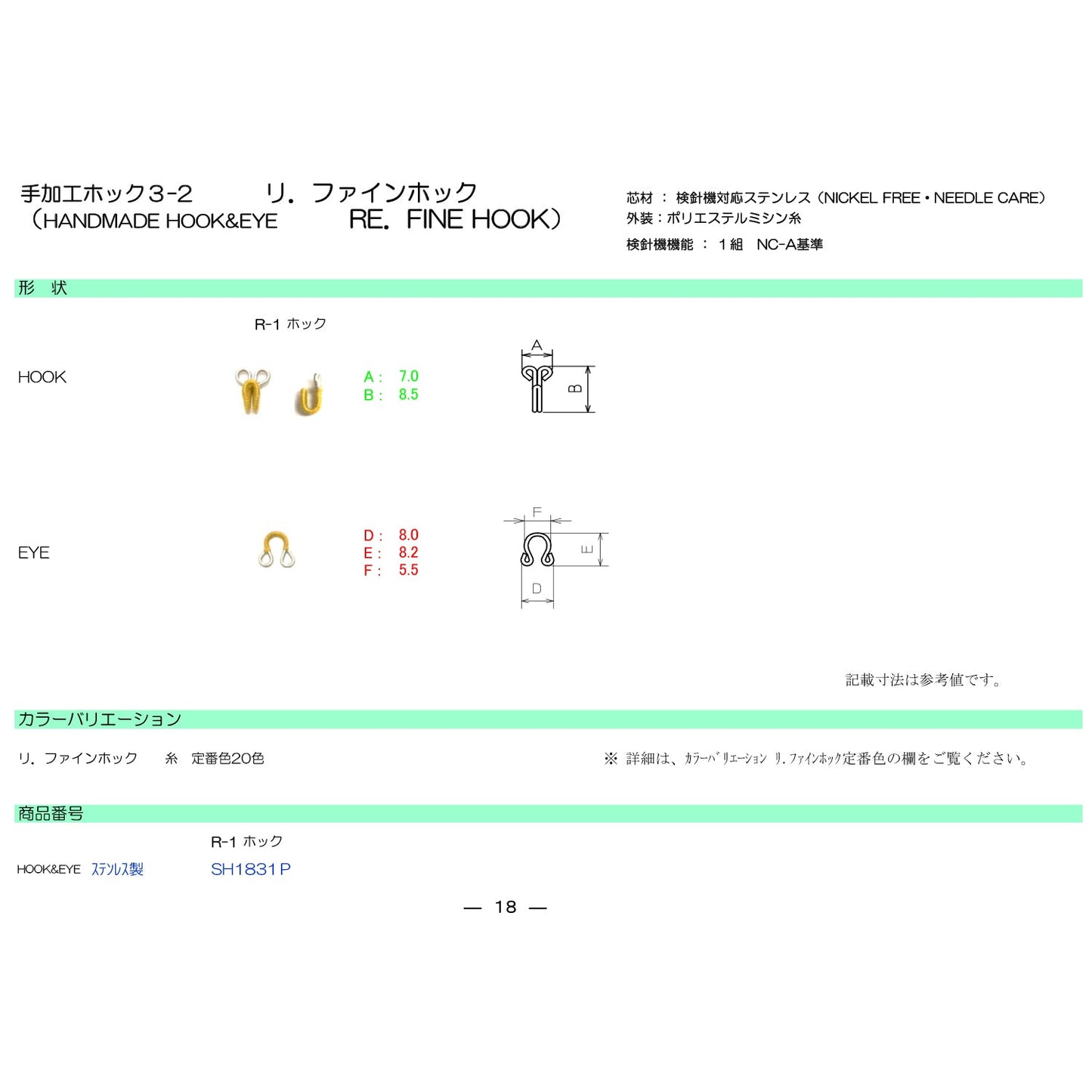 SH1831P リファインホックR-1