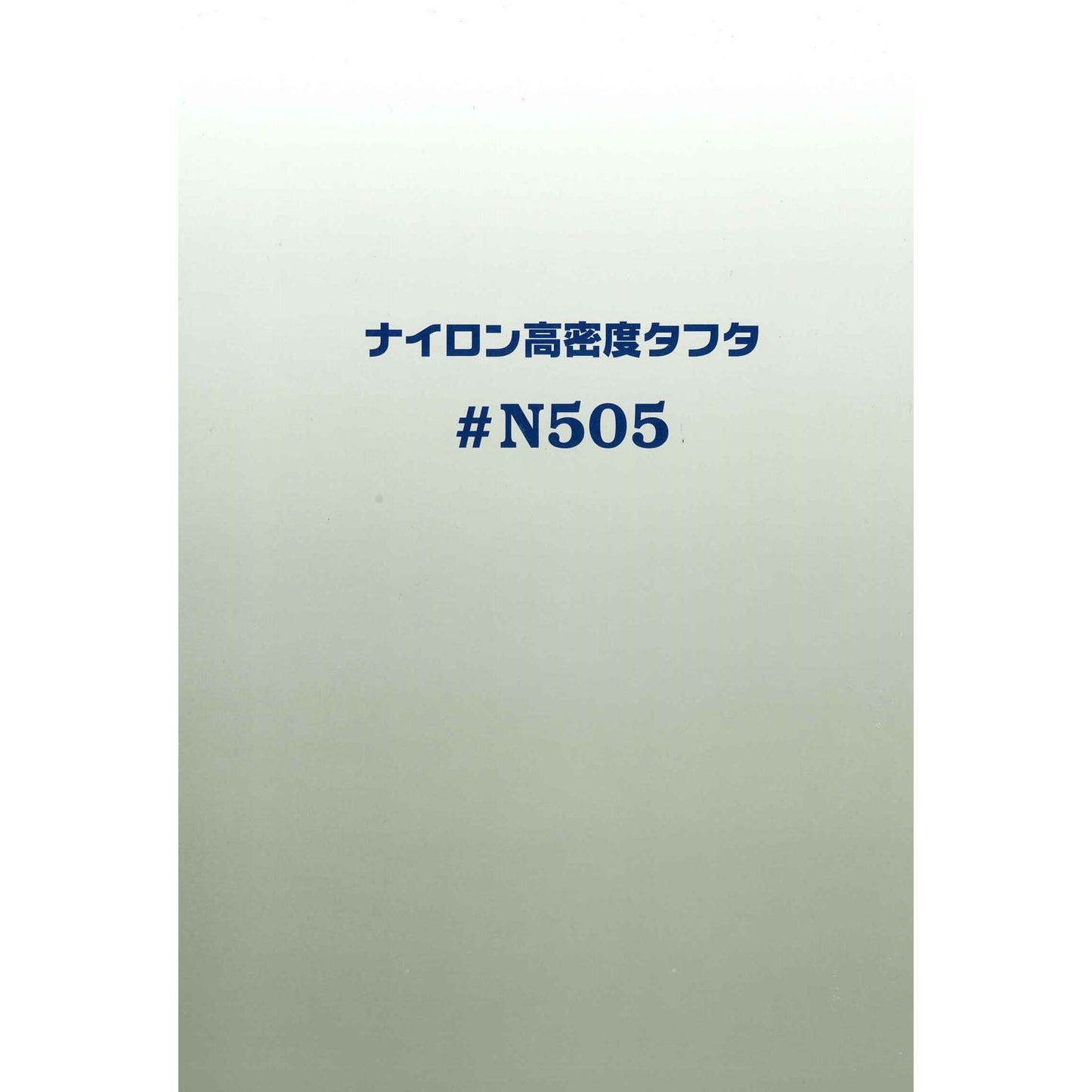 N505 ナイロン 生地 NY高密度タフタ サンプルカット