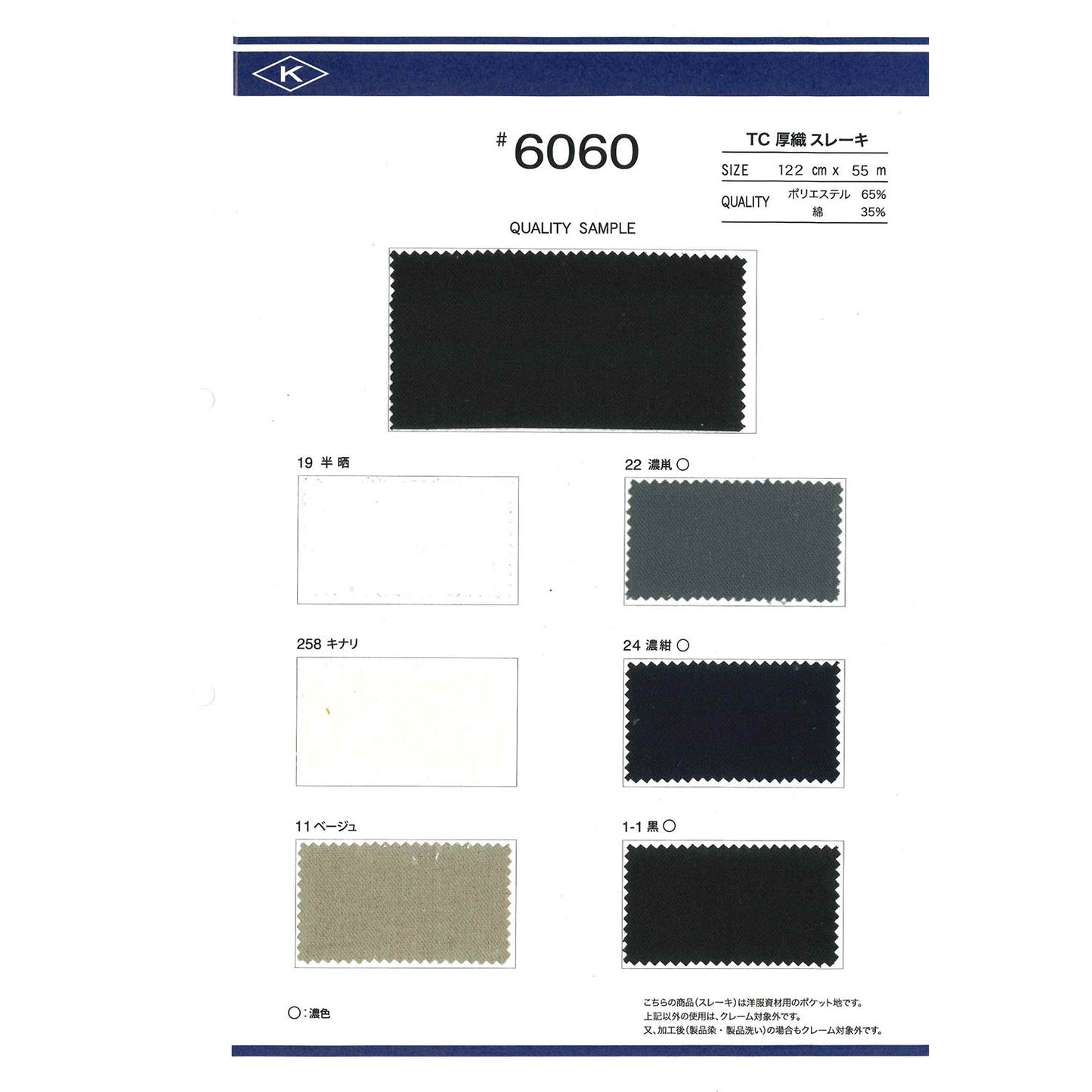 6060 T/C 厚織スレーキ サンプル帳