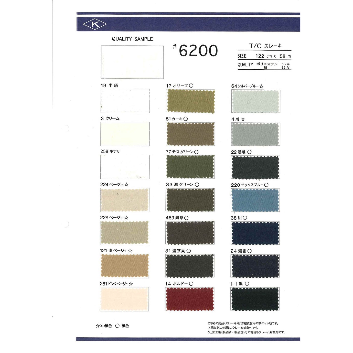 6200 T/C スレーキ サンプル帳