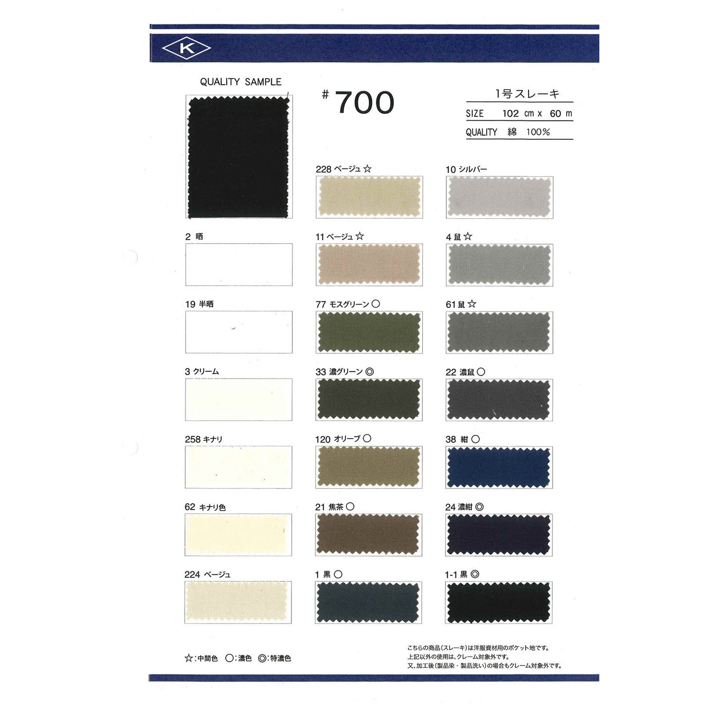 700 1号スレーキ サンプル帳