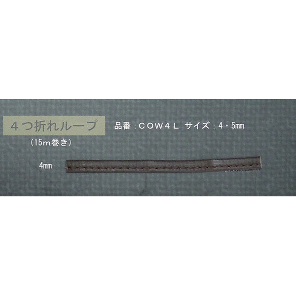 COW4L 四つ折れループ サンプルカット