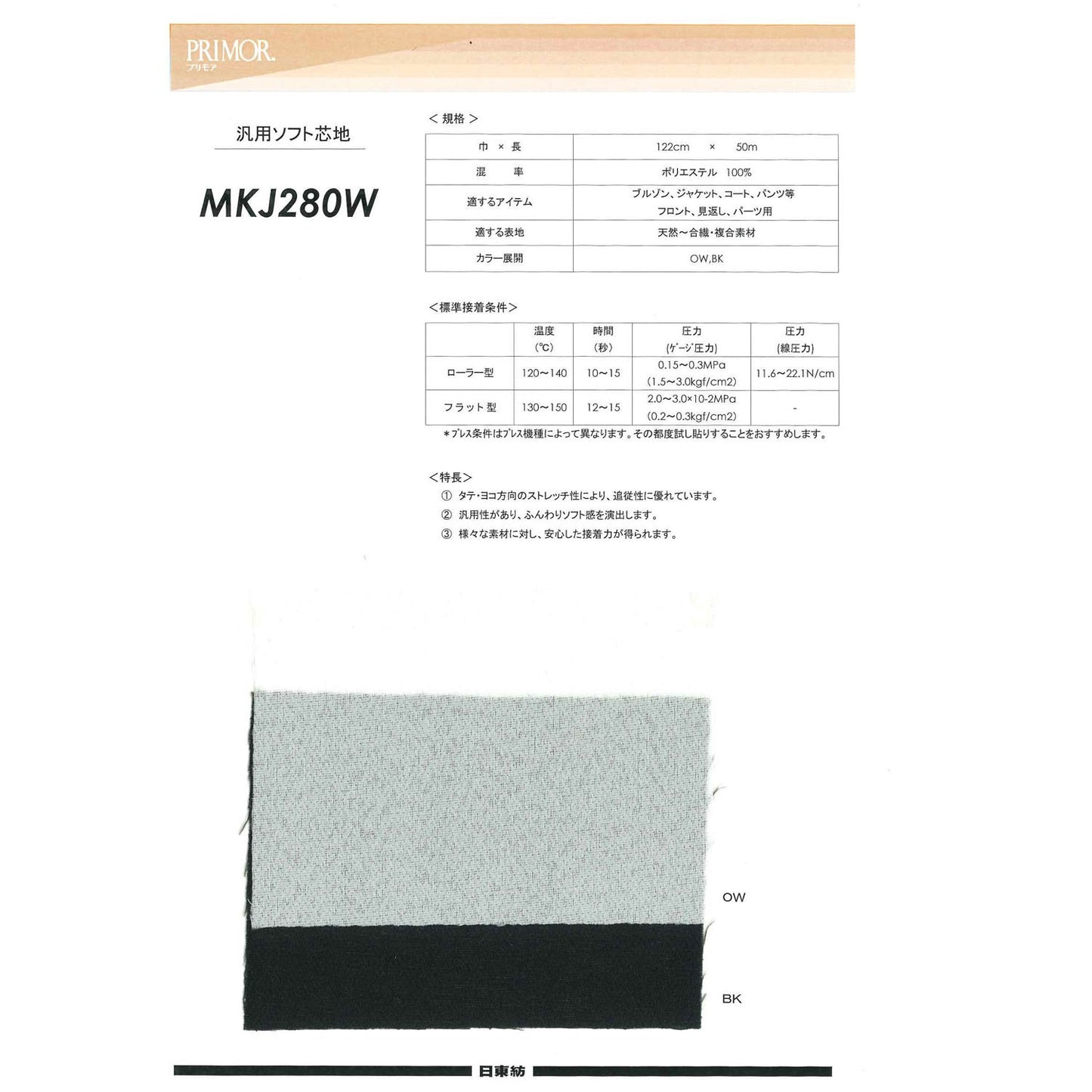 MKJ280W ジャケット・コート向け 汎用加工糸芯地 サンプル帳