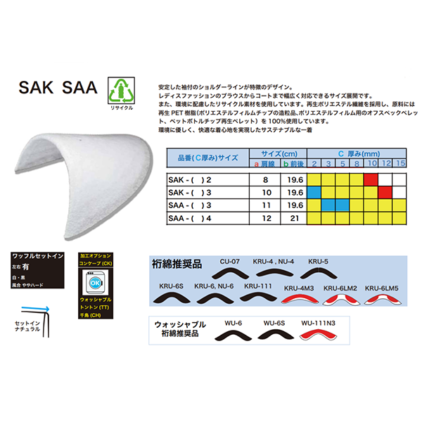 SAK53 セットイン肩パッド