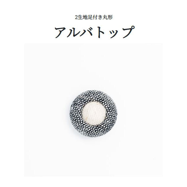 アルバトップ 裏足 くるみボタン