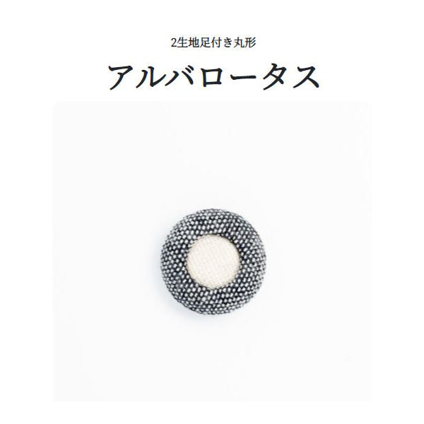 アルバ(ロータス) 裏足 くるみボタン