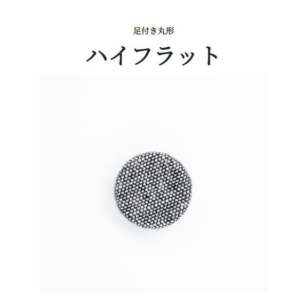 ハイフラット 裏足 くるみボタン