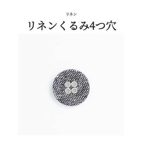 リネンくるみ(4H) 4つ穴 くるみボタン