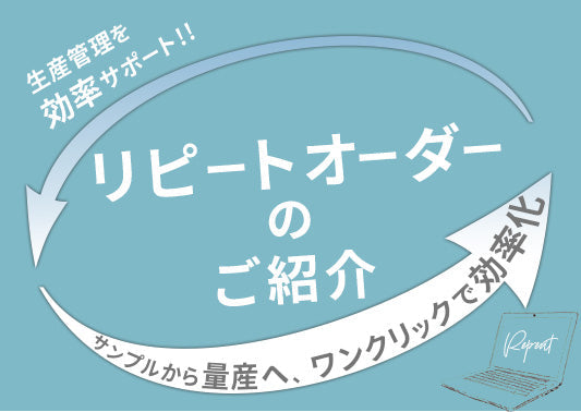 【活用術】簡単便利！リピートオーダーのご紹介